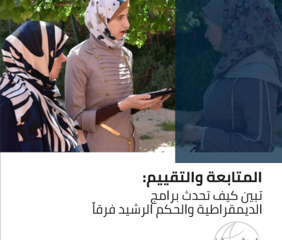 Arabic Language- Monitoring and Evaluation: Showing How Democracy and Governance Programs Make a Difference